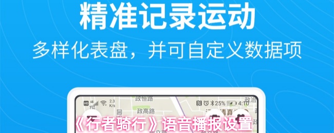 《行者骑行》语音播报设置
