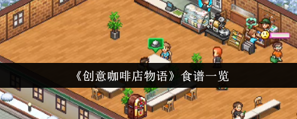 《创意咖啡店物语》食谱一览