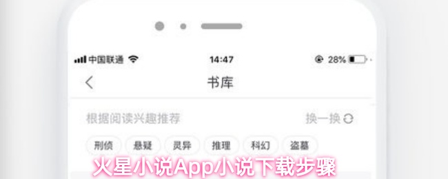 火星小说App小说下载步骤