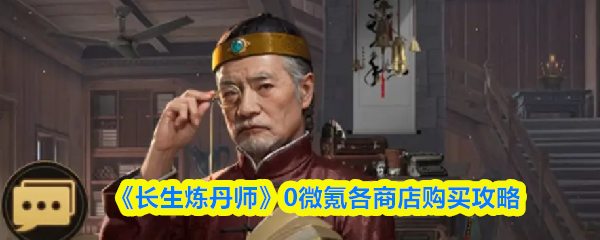 《长生炼丹师》0微氪各商店购买攻略