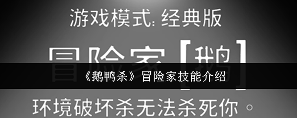 《鹅鸭杀》冒险家技能介绍