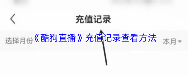 《酷狗直播》充值记录查看方法