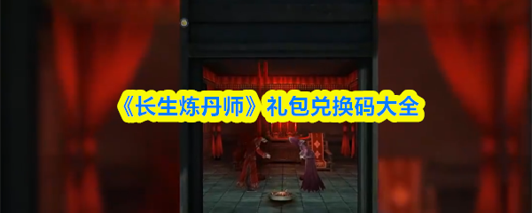 《长生炼丹师》礼包兑换码大全(图1)