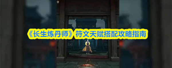 《长生炼丹师》符文天赋搭配攻略指南