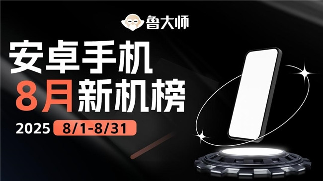 鲁大师8月新机性能/流畅/AI榜：iQOO下放旗舰芯夺双冠，荣耀小折AI登顶