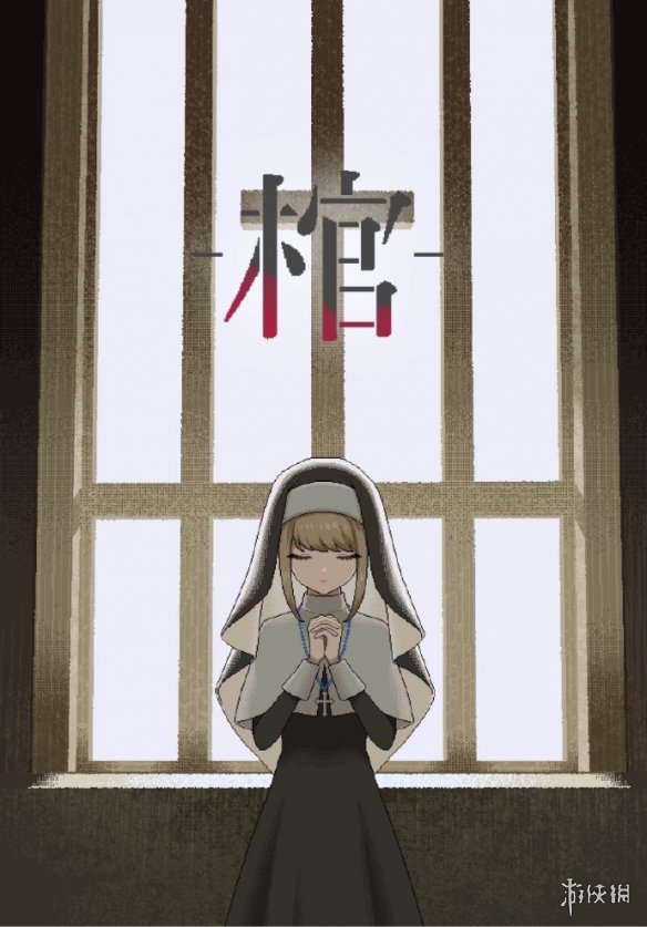 你做我就玩！《更衣人偶》动画中的游戏《棺》官网上线(图2)