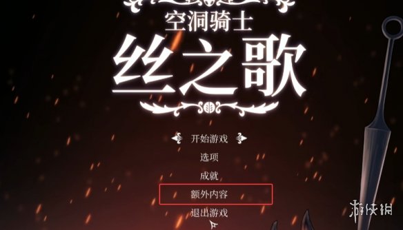 不通关也能开！网友发现《丝之歌》钢铁之魂模式入口(图2)