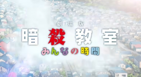 《暗杀教室》推出新作剧场版 将改编原作未动画化章节(图2)