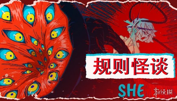遵守规则?还是打破循环? 剧情向解谜游戏《规则怪谈：SHE》正式上线(图1)