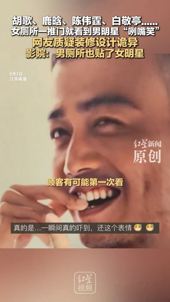 江苏南通女厕所惊魂一幕!推开门竟看到男明星大笑放电(图4)