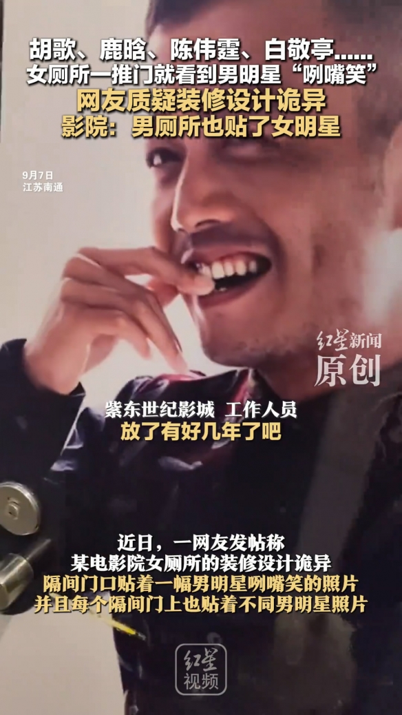 江苏南通女厕所惊魂一幕!推开门竟看到男明星大笑放电(图3)