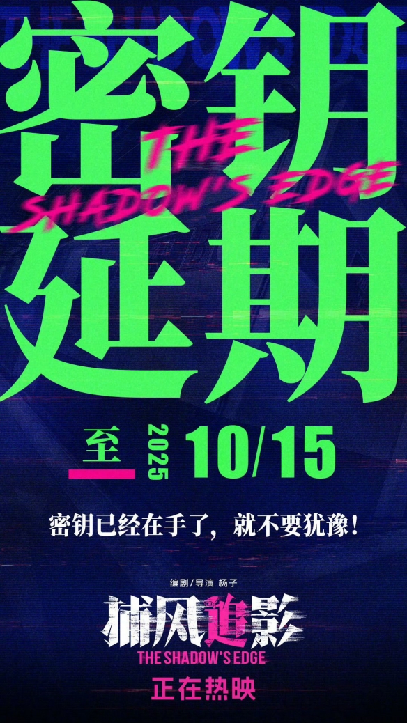 成龙《捕风追影》票房突破10.32亿！官宣密钥延期(图1)