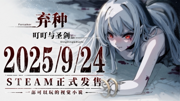 视觉小说与策略卡牌结合：《弃种：叮叮与圣剑》定档9月24日发售(图1)