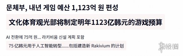 推动AI转型与保存历史！韩国发布2026游戏产业预算(图1)