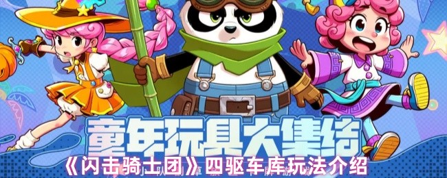 闪击骑士团四驱车库有什么用-闪击骑士团四驱车库玩法介绍