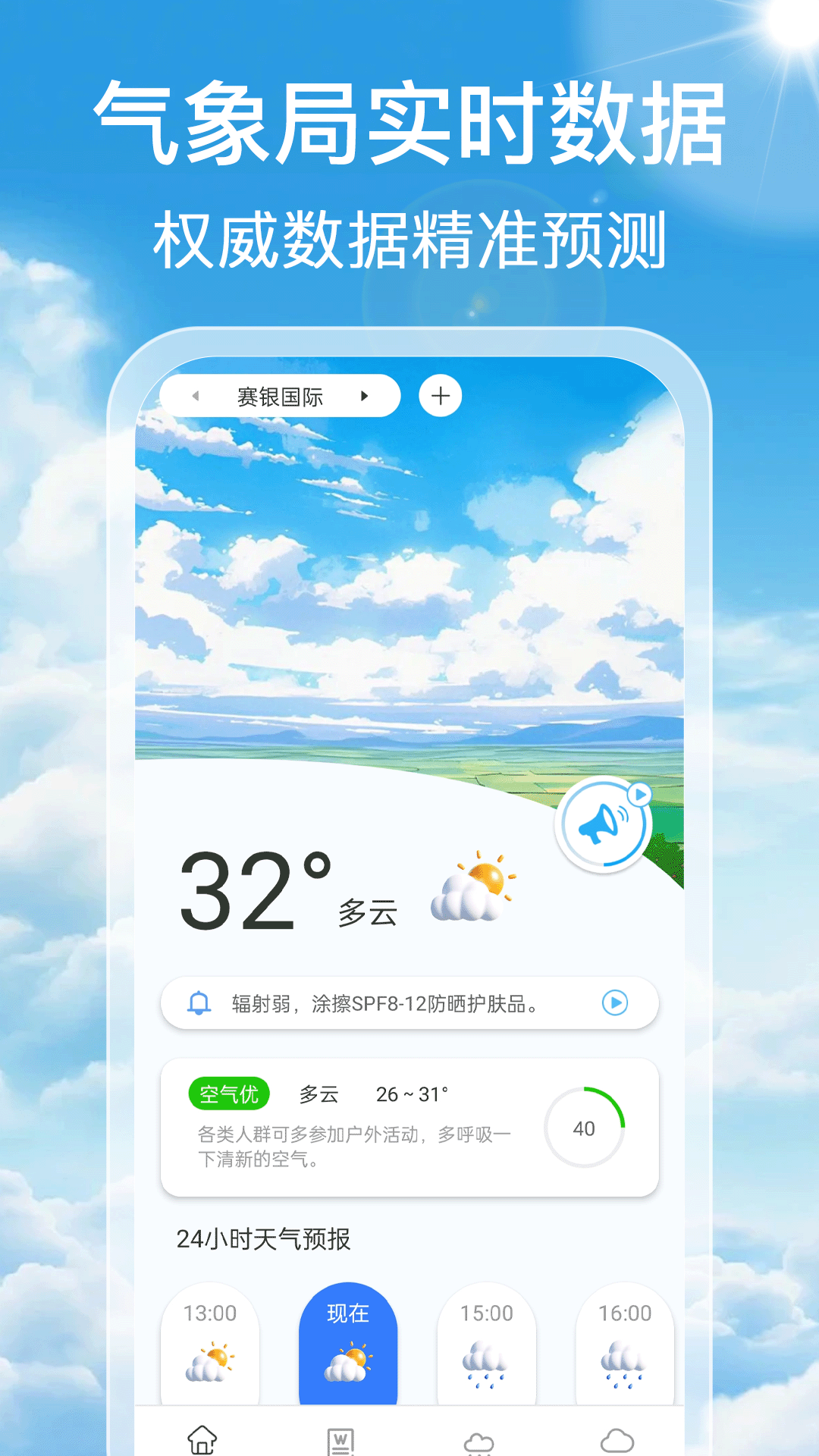 
气象预报通app