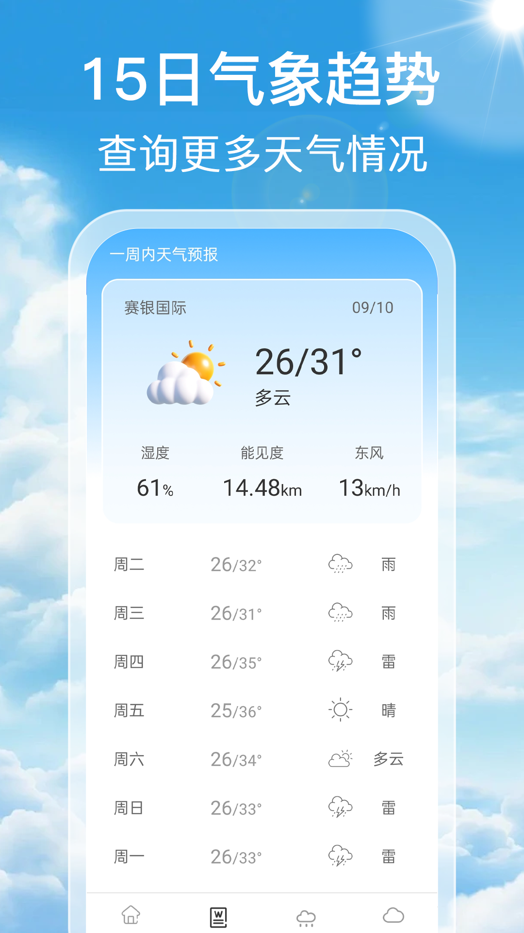 
气象预报通app