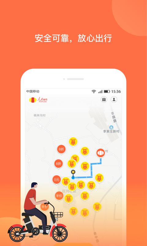 
人民出行共享车app