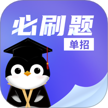 单招必刷题