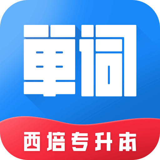 西培专升本单词本