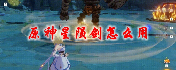 原神星陨剑怎么用