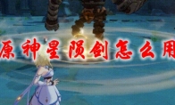 原神星陨剑怎么用