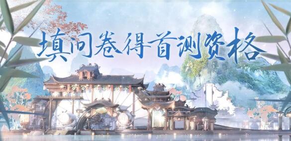 诛仙世界首测资格怎么获得(图2)