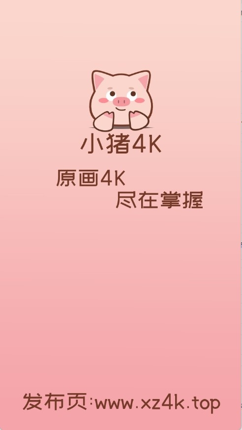 小猪4K影视