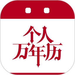 个人万年历 最新版