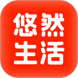 悠然生活 安卓版