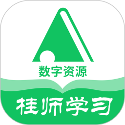 桂师学习数字资源 最新版