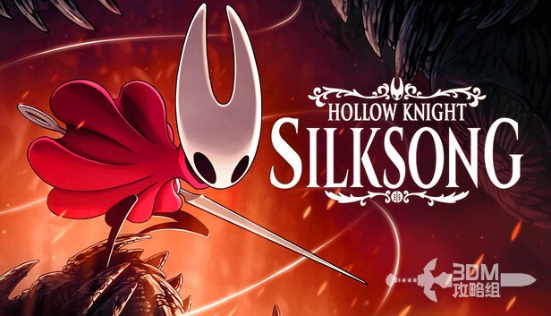 《空洞骑士：丝之歌》新手流程体验攻略