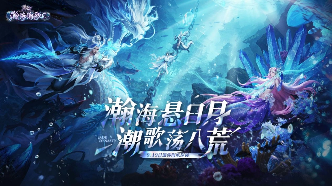 诛仙端游全新海底副本即将上线！副本实录视频先行公开！