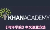 《可汗学院》中文设置方法
