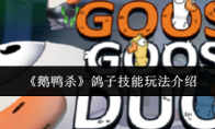 《鹅鸭杀》鸽子技能玩法介绍