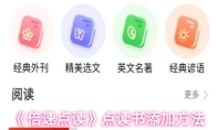 《倍速点读》点读书添加方法