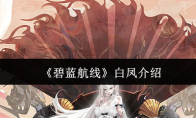 《碧蓝航线》白凤介绍