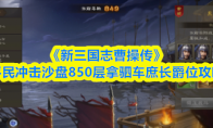 《新三国志曹操传》平民冲击沙盘850层拿驷车庶长爵位攻略