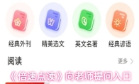 《倍速点读》向老师提问入口