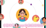 《聊天鸭》app功能使用说明