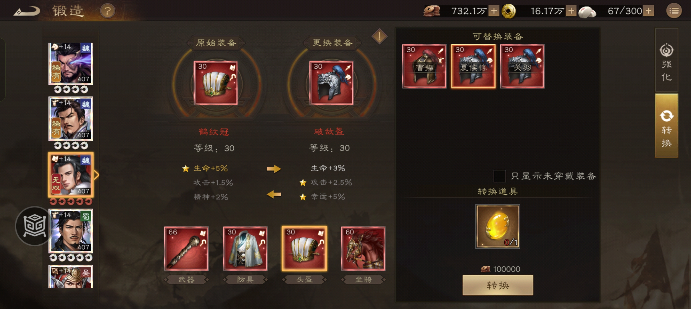 《新三国志曹操传》装备转换石用法解析