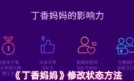 《丁香妈妈》修改状态方法
