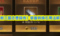 《新三国志曹操传》装备转换石用法解析