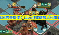 《新三国志曹操传》让buff收益最大化攻略技巧