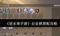 《逆水寒手游》自走棋搭配攻略