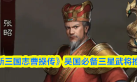 《新三国志曹操传》吴国必备三星武将推荐