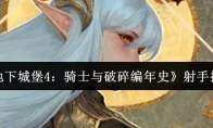 《地下城堡4：骑士与破碎编年史》射手推荐