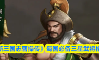 《新三国志曹操传》蜀国必备三星武将推荐