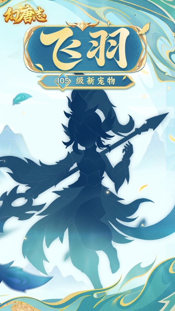 《幻唐志》全新六技能特殊宠物曝光 9月19日开放预洗宠