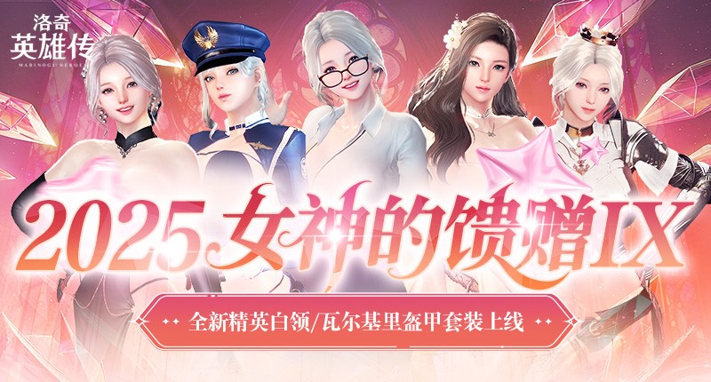 《洛奇英雄传》精英白领时装今日上新 特别活动正式开启